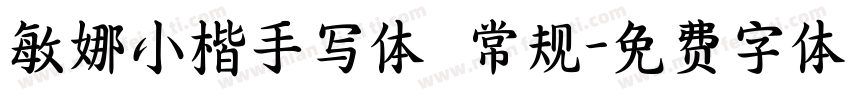 敏娜小楷手写体 常规字体转换